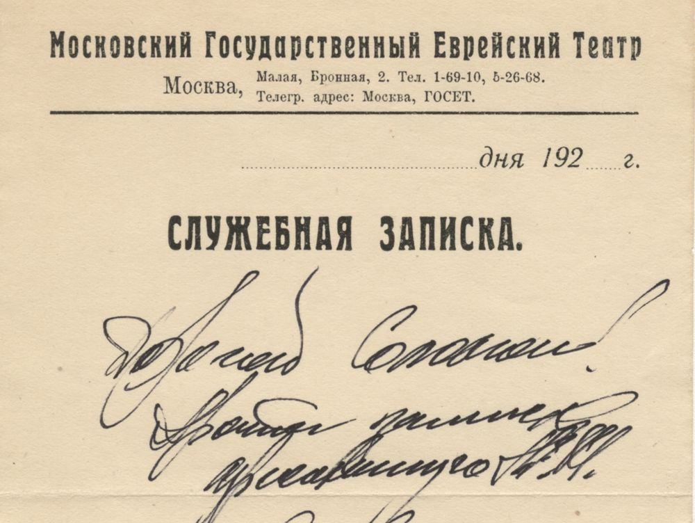 Aleksei Granovskii’s note to Solomon (Zil’berblat), 1920s
